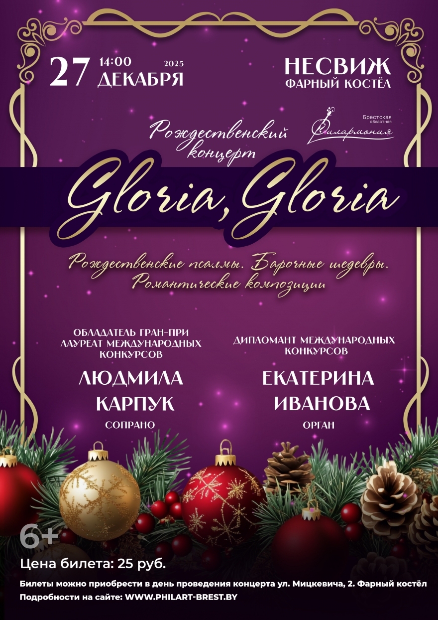 Рождественский концерт «Gloria, Gloria»