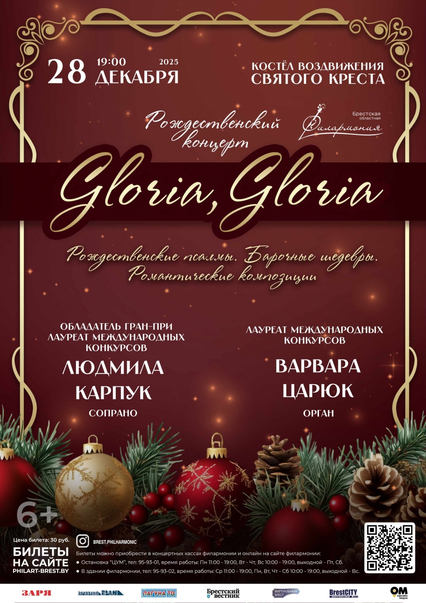 Рождественский концерт «Gloria, Gloria»