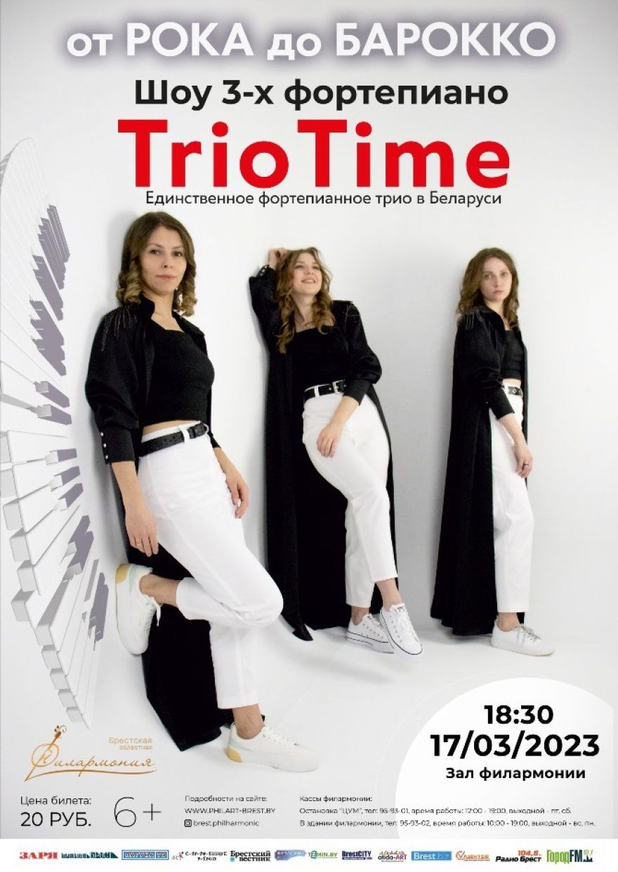 Фортепианное Трио TrioTime