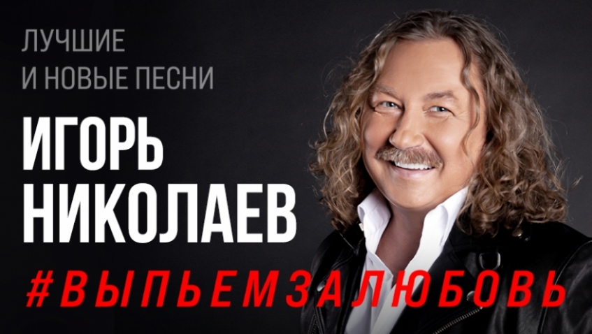 Игорь Николаев