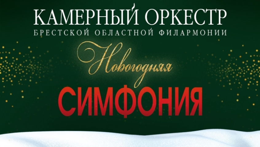 Большой Рождественско-Новогодний концерт