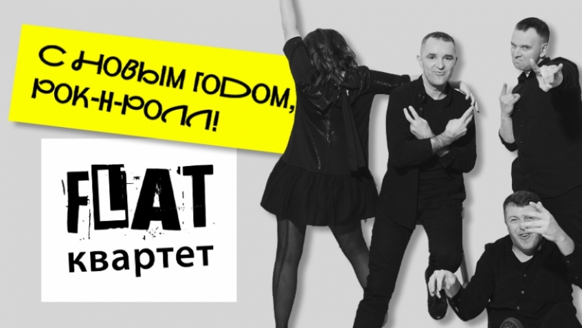 Группа "FLAT квартет"
