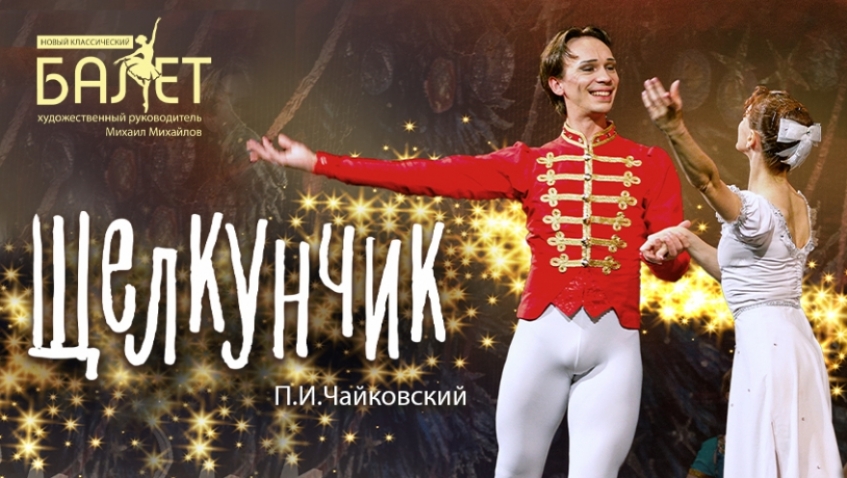 Балет "Щелкунчик"