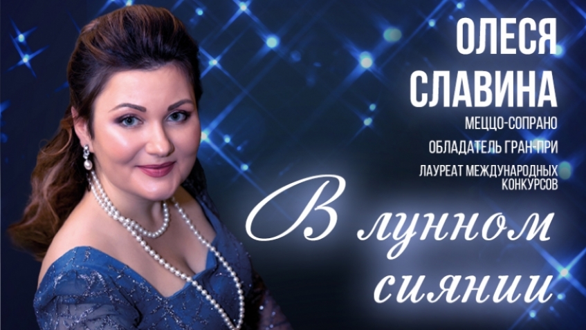 Концертная программа "В лунном сиянии"
